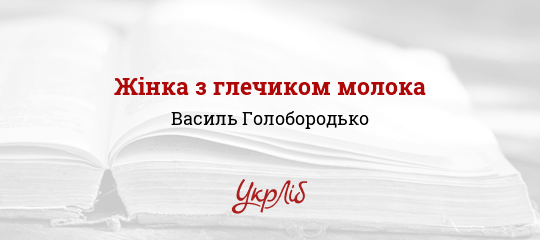 Жінка з глечиком молока - Голобородько Василь - Безкоштовні електронні книги на українській мові: читай онлайн та скачуй