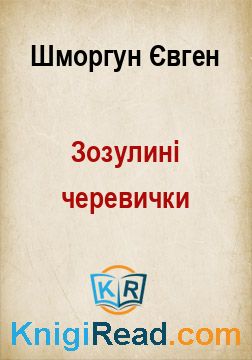Зозулині черевички - Шморгун Євген - Безкоштовні електронні книги на українській мові: читай онлайн та скачуй