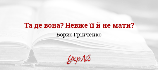 Та де вона? Невже її й не мати? - Грінченко Борис - Безкоштовні електронні книги на українській мові: читай онлайн та скачуй