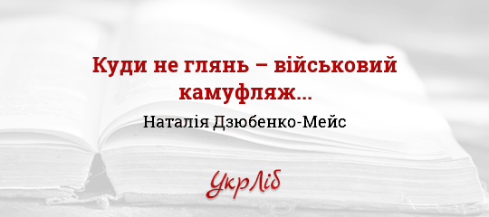 Куди не глянь – військовий камуфляж... - Дзюбенко-Мейс Наталія - Безкоштовні електронні книги на українській мові: читай онлайн та скачуй