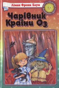 Чарівник Країни Оз - Лаймен Френк Баум - Безкоштовні електронні книги на українській мові: читай онлайн та скачуй