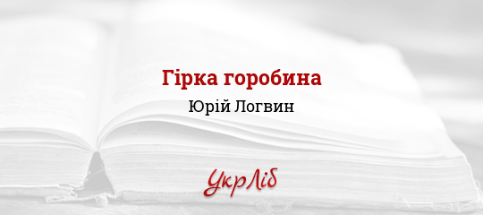 Гірка горобина - Логвин Юрій - Безкоштовні електронні книги на українській мові: читай онлайн та скачуй