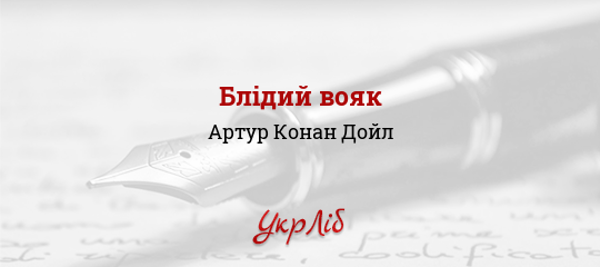 Блідий вояк - Конан Дойл Артур - Безкоштовні електронні книги на українській мові: читай онлайн та скачуй