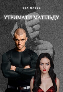 Утримати Матільду - Єва Олесь - Безкоштовні електронні книги на українській мові: читай онлайн та скачуй
