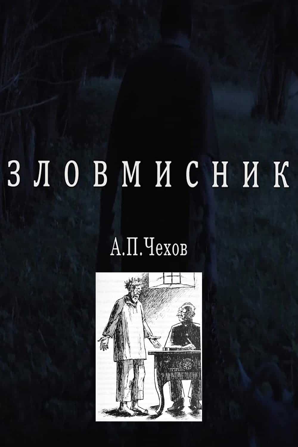 Зловмисник - Антон Чехов - Безкоштовні електронні книги на українській мові: читай онлайн та скачуй