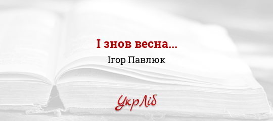 І знов весна... - Павлюк Ігор - Безкоштовні електронні книги на українській мові: читай онлайн та скачуй