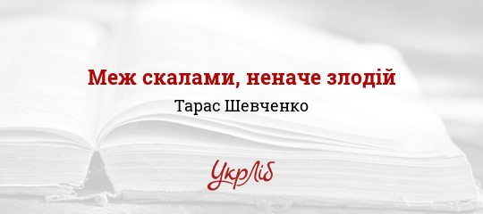 Меж скалами, неначе злодій - Шевченко Тарас - Безкоштовні електронні книги на українській мові: читай онлайн та скачуй