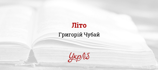 Літо - Чубай Григорій - Безкоштовні електронні книги на українській мові: читай онлайн та скачуй