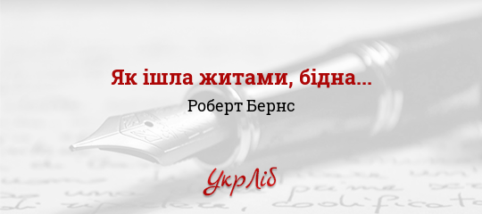 Як ішла житами, бідна... - Бернс Роберт - Безкоштовні електронні книги на українській мові: читай онлайн та скачуй