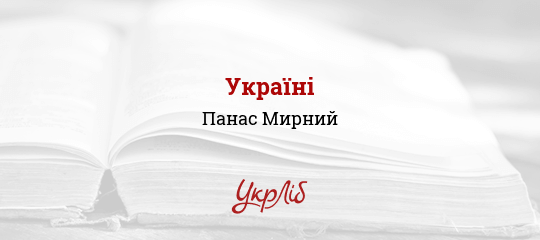 Україні - Мирний Панас - Безкоштовні електронні книги на українській мові: читай онлайн та скачуй
