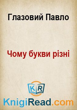 Чому букви різні - Глазовий Павло - Безкоштовні електронні книги на українській мові: читай онлайн та скачуй