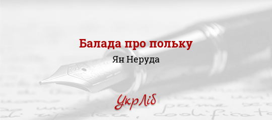 Балада про польку - Неруда Ян - Безкоштовні електронні книги на українській мові: читай онлайн та скачуй