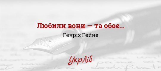 Любили вони — та обоє... - Гейне Генріх - Безкоштовні електронні книги на українській мові: читай онлайн та скачуй