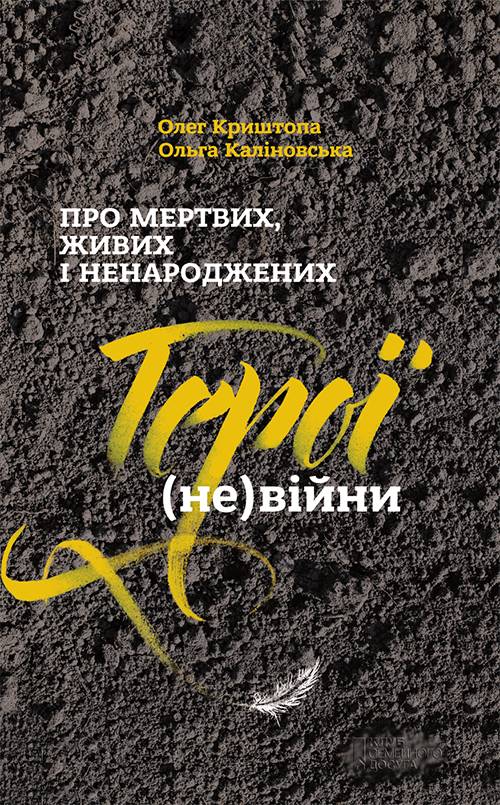 Герої (не)війни - Олег Криштопа - Безкоштовні електронні книги на українській мові: читай онлайн та скачуй