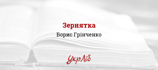 Зернятка - Грінченко Борис - Безкоштовні електронні книги на українській мові: читай онлайн та скачуй