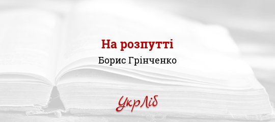 На розпутті - Грінченко Борис - Безкоштовні електронні книги на українській мові: читай онлайн та скачуй