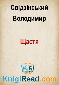 Щастя - Свідзінський Володимир - Безкоштовні електронні книги на українській мові: читай онлайн та скачуй