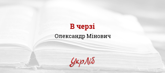 В черзі - Мінович Олександр - Безкоштовні електронні книги на українській мові: читай онлайн та скачуй