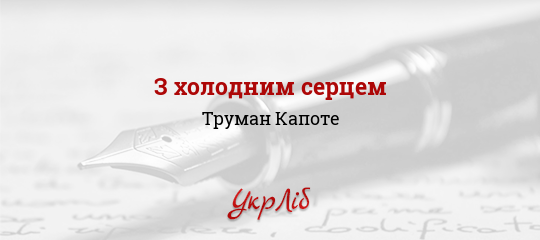 З холодним серцем - Капоте Труман - Безкоштовні електронні книги на українській мові: читай онлайн та скачуй