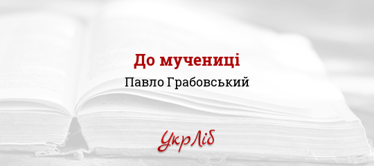 До мучениці - Грабовський Павло - Безкоштовні електронні книги на українській мові: читай онлайн та скачуй