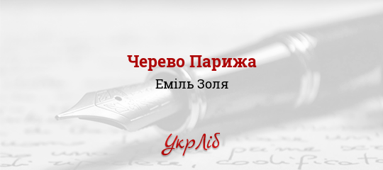 Черево Парижа - Золя Еміль - Безкоштовні електронні книги на українській мові: читай онлайн та скачуй