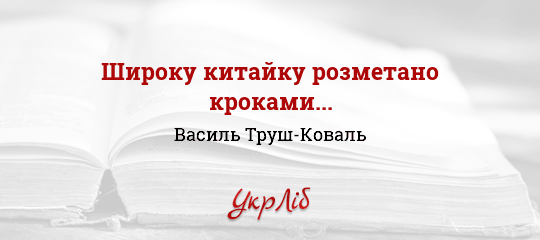 Широку китайку розметано кроками... - Труш-Коваль Василь - Безкоштовні електронні книги на українській мові: читай онлайн та скачуй