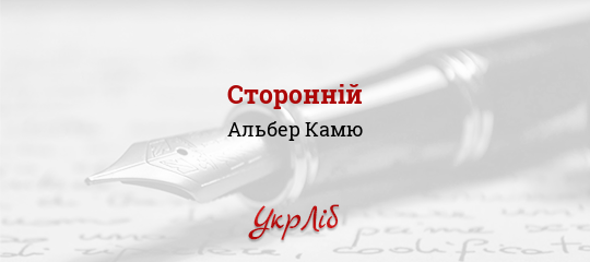 Сторонній - Камю Альбер - Безкоштовні електронні книги на українській мові: читай онлайн та скачуй