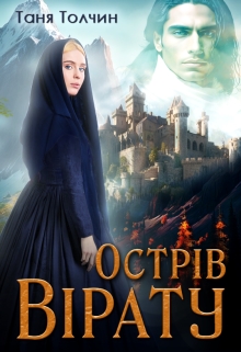 Острів Вірату - Таня Толчин - Безкоштовні електронні книги на українській мові: читай онлайн та скачуй