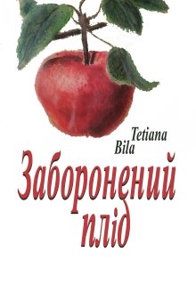 Заборонений плід - Tetiana Bila - Безкоштовні електронні книги на українській мові: читай онлайн та скачуй