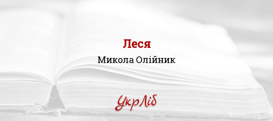 Леся - Олійник Микола - Безкоштовні електронні книги на українській мові: читай онлайн та скачуй