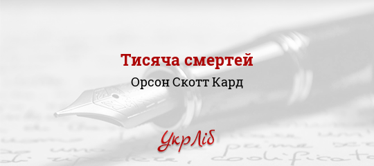 Тисяча смертей - Кард Орсон Скотт - Безкоштовні електронні книги на українській мові: читай онлайн та скачуй