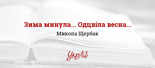 Зима минула... Одцвіла весна... - Щербак Микола - Безкоштовні електронні книги на українській мові: читай онлайн та скачуй