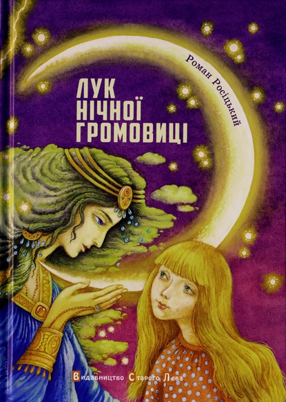 Лук Нічної Громовиці - Роман Росіцький - Безкоштовні електронні книги на українській мові: читай онлайн та скачуй