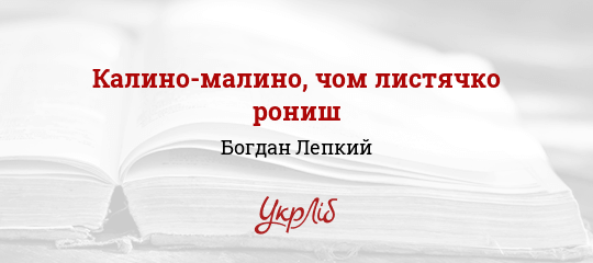 Калино-малино, чом листячко рониш - Лепкий Богдан - Безкоштовні електронні книги на українській мові: читай онлайн та скачуй