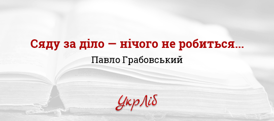 Сяду за діло — нічого не робиться... - Грабовський Павло - Безкоштовні електронні книги на українській мові: читай онлайн та скачуй