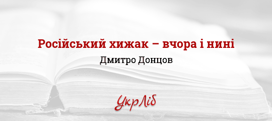 Російський хижак – вчора і нині - Донцов Дмитро - Безкоштовні електронні книги на українській мові: читай онлайн та скачуй