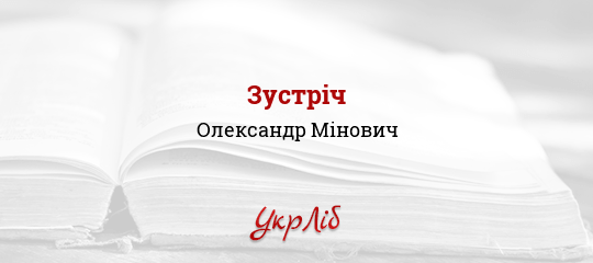 Зустріч - Мінович Олександр - Безкоштовні електронні книги на українській мові: читай онлайн та скачуй