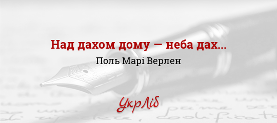 Над дахом дому — неба дах... - Верлен Поль Марі - Безкоштовні електронні книги на українській мові: читай онлайн та скачуй
