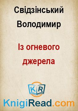 Із огневого джерела - Свідзінський Володимир - Безкоштовні електронні книги на українській мові: читай онлайн та скачуй