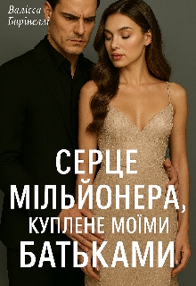 Серце мільйонера куплене моїми батьками - Валісса Барінеллі - Безкоштовні електронні книги на українській мові: читай онлайн та скачуй