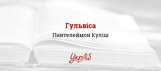 Гульвіса - Куліш Пантелеймон - Безкоштовні електронні книги на українській мові: читай онлайн та скачуй
