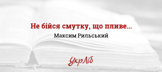 Не бійся смутку, що пливе... - Рильський Максим - Безкоштовні електронні книги на українській мові: читай онлайн та скачуй