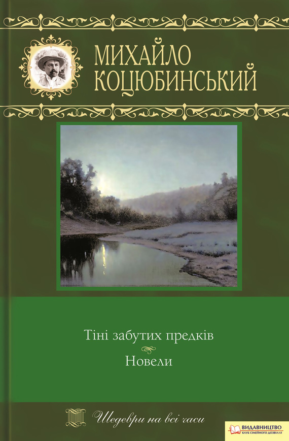 Тіні забутих предків. Новели - Михайло Михайлович Коцюбинський - Безкоштовні електронні книги на українській мові: читай онлайн та скачуй