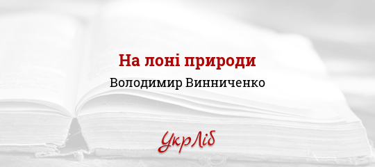 На лоні природи - Винниченко Володимир - Безкоштовні електронні книги на українській мові: читай онлайн та скачуй