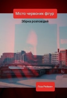 Місто червоних фігур - Lisa Raven - Безкоштовні електронні книги на українській мові: читай онлайн та скачуй