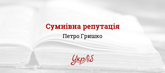 Сумнівна репутація - Гришко Петро - Безкоштовні електронні книги на українській мові: читай онлайн та скачуй