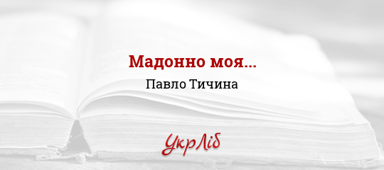 Мадонно моя... - Тичина Павло - Безкоштовні електронні книги на українській мові: читай онлайн та скачуй