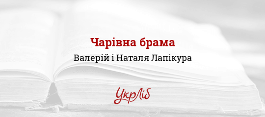Чарівна брама - Лапікура Валерій і Наталя - Безкоштовні електронні книги на українській мові: читай онлайн та скачуй