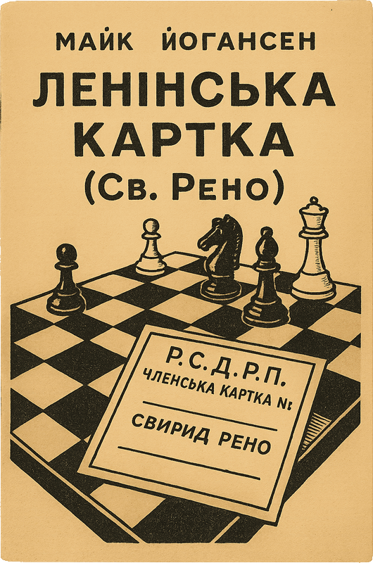 Ленінська картка - Майк Гервасієвіч Джогансен - Безкоштовні електронні книги на українській мові: читай онлайн та скачуй
