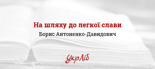 На шляху до легкої слави - Антоненко-Давидович Борис - Безкоштовні електронні книги на українській мові: читай онлайн та скачуй